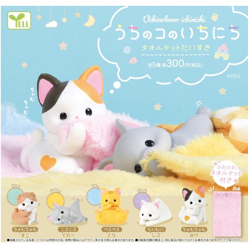 うちのコのいちにち タオルケットだいすき 全5種セット エール