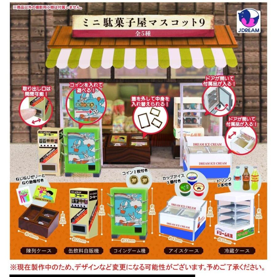 ミニ駄菓子屋マスコット9 全5種セット Jドリーム コンプリート 【2月