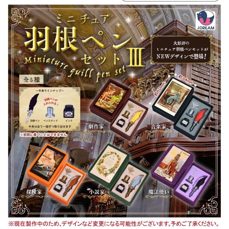 ミニチュア羽根ペンセット3 全5種セット Jドリーム コンプリート 【2月