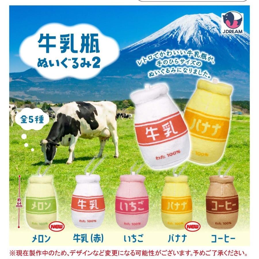 牛乳瓶ぬいぐるみ2 全5種セット Jドリーム コンプリート 【2月予約