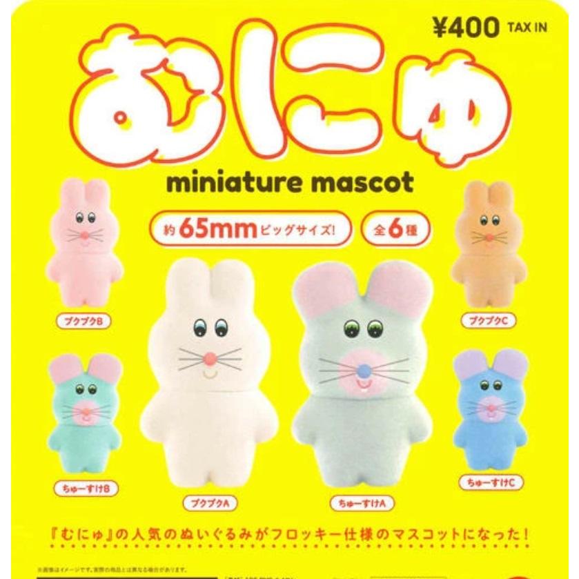 むにゅ ガチャ ミニチュアマスコット コンプリート　セット　18個 むにゅのミニチュアマスコット カプセル版 全6種セット コンプリート