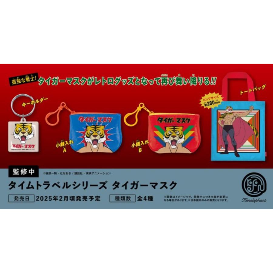 タイムトラベルシリーズ タイガーマスク カプセル版 全4種セット ケン