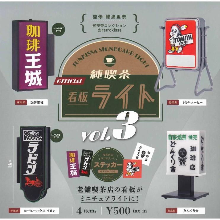 純喫茶看板ライト 第3弾 カプセル版 全4種セット コンプリート 【在庫