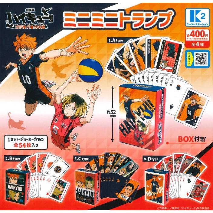 劇場版ハイキュー!! ゴミ捨て場の決戦 ミニミニトランプ 全4種
