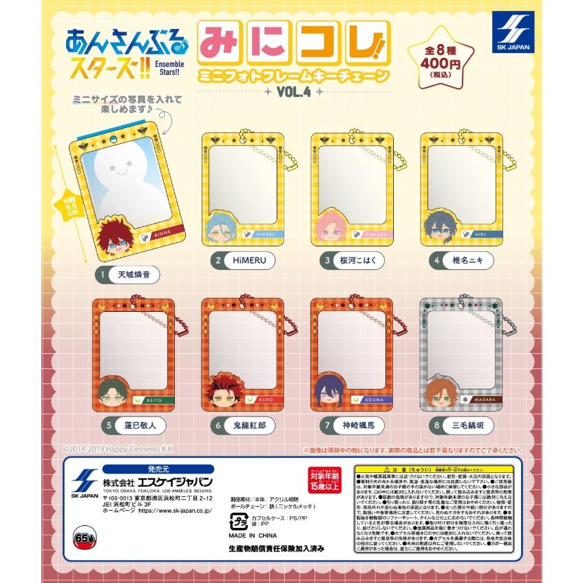 あんさんぶるスターズ!! みにコレ! ミニフォトフレームキーチェーン