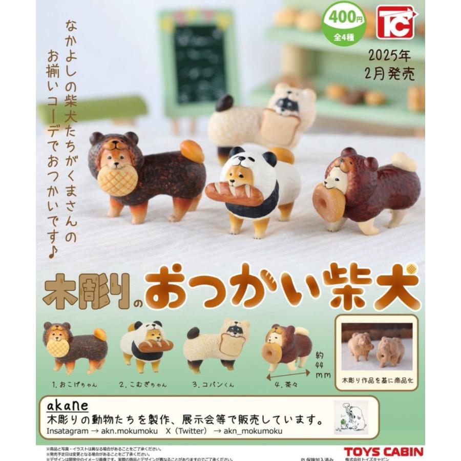 木彫りのおつかい柴犬 全4種セット コンプリート 【在庫品】 : F&S