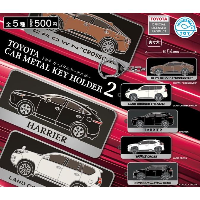 トヨタ カーメタルキーホルダー2 全5種セット コンプリート 【3月再販
