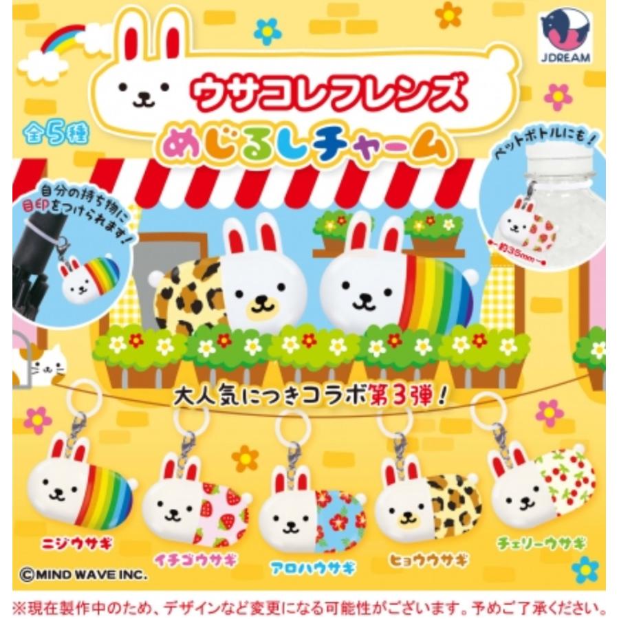 ウサコレフレンズめじるしチャーム 全5種セット Jドリーム