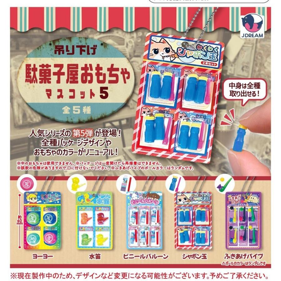 吊り下げ 駄菓子屋おもちゃマスコット5 全5種セット コンプリート
