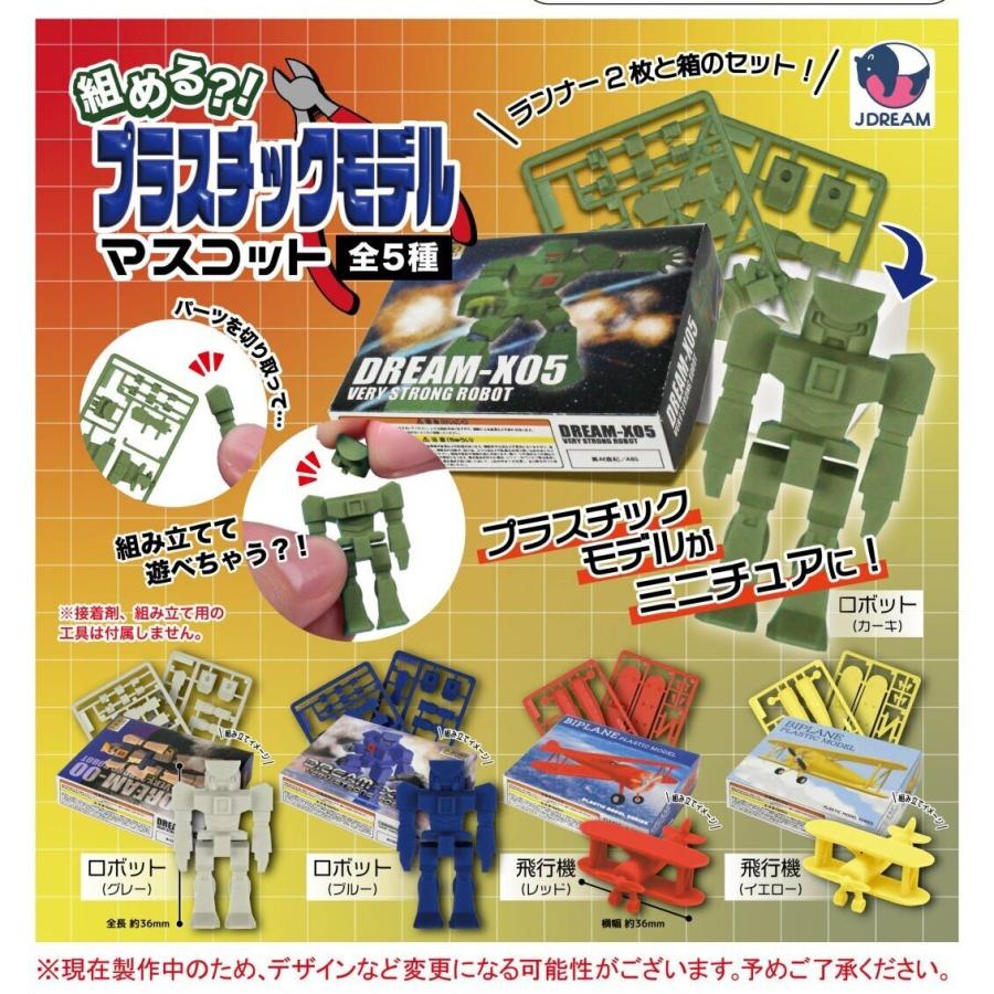 組める?! プラスチックモデルマスコット 全5種セット Jドリーム