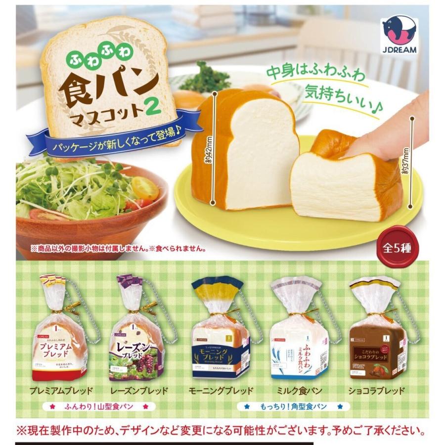 可愛いパン風ぬいぐるみマスコット 2個セット ふわふわ ふわふわ食パンマスコット2 全5種セット Jドリーム コンプリート 【3月