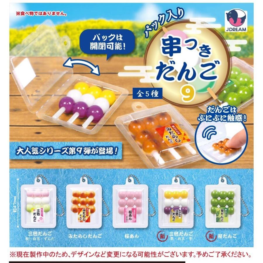 だんごさん専用 箱もセット パック入り串つきだんご9 全5種セット Jドリーム コンプリート 【3月