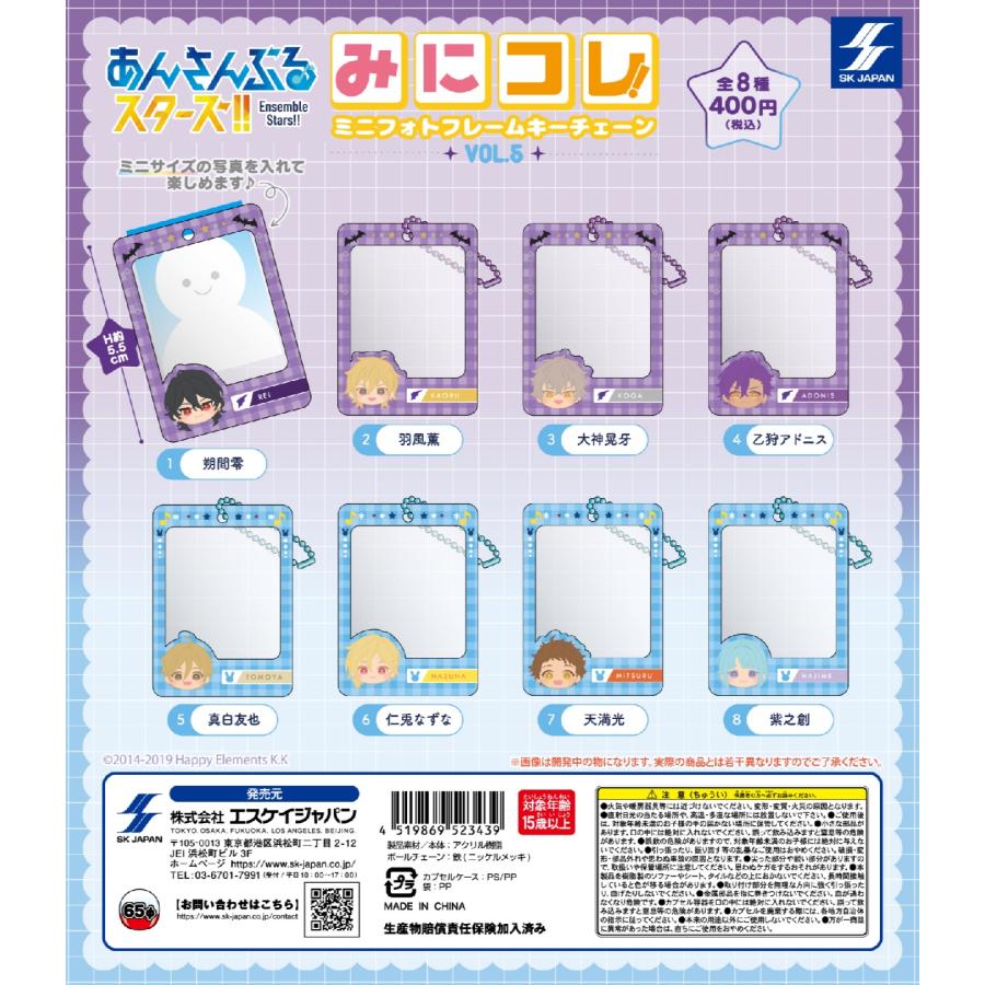 あんさんぶるスターズ!! みにコレ! ミニフォトフレームキーチェーン