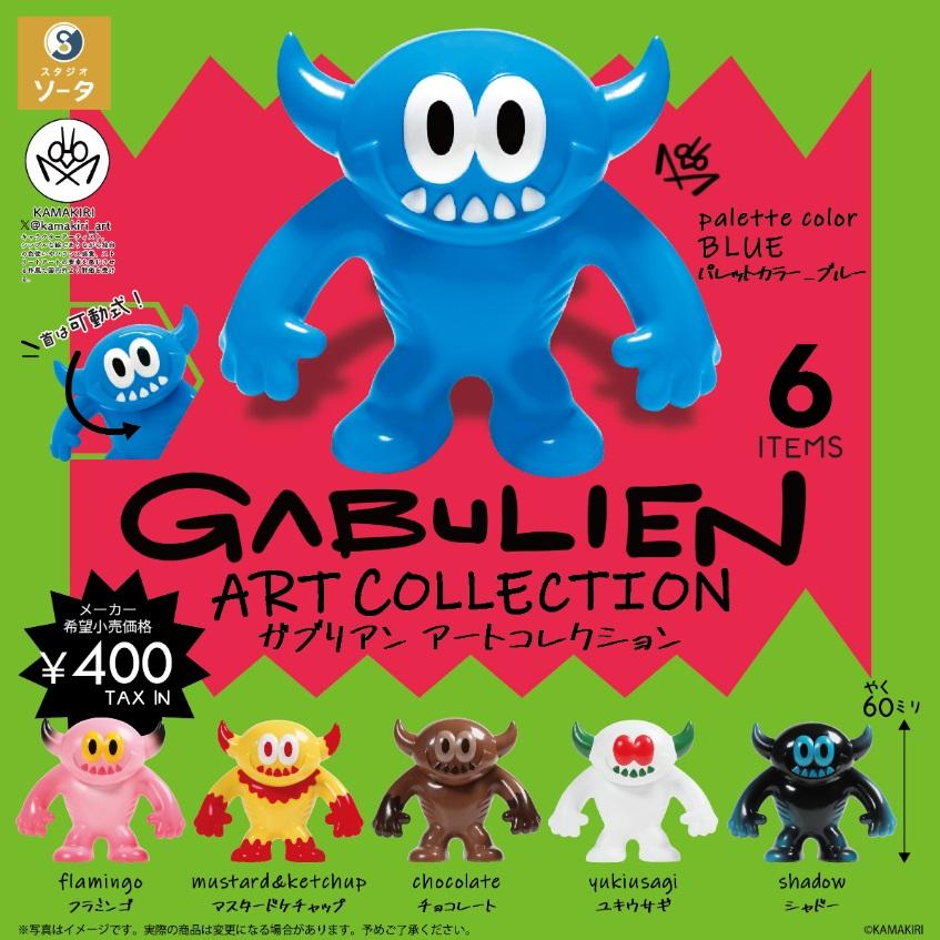 GABULIEN ARTCOLLECTION （ガブリアン アートコレクション） カプセル