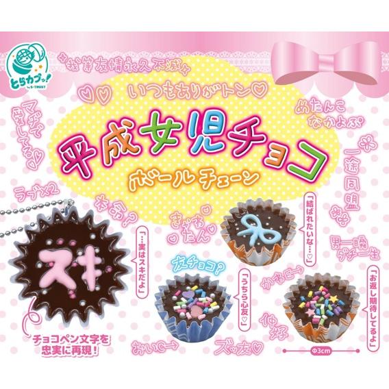 平成女児チョコボールチェーン 全4種セット コンプリート 【3月予約