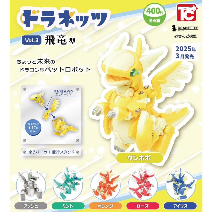 ドラネッツVol.3 飛竜型 全6種セット コンプリート 【在庫品】 : F&S