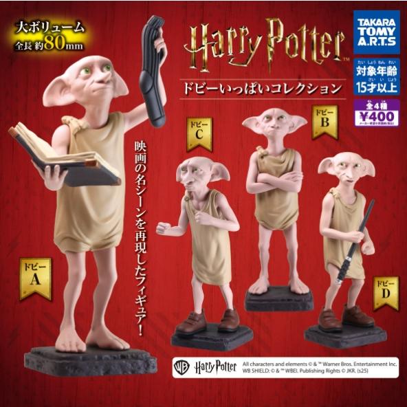 ハリーポッター ドビー フィギュア ハリー・ポッター ドビーいっぱいコレクション 全4種セット