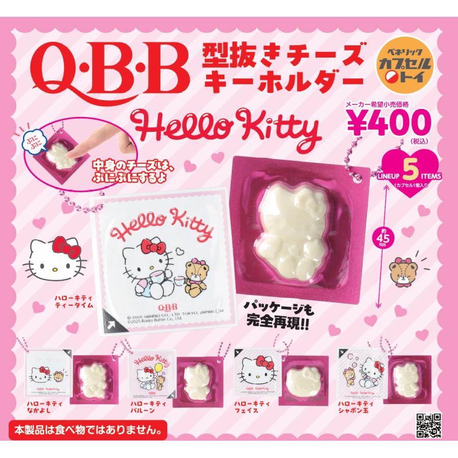 Q・B・B型抜きチーズキーホルダー Hello Kitty 全5種セット Q・B・B型抜きチーズキーホルダー Hello Kitty 全5種セット