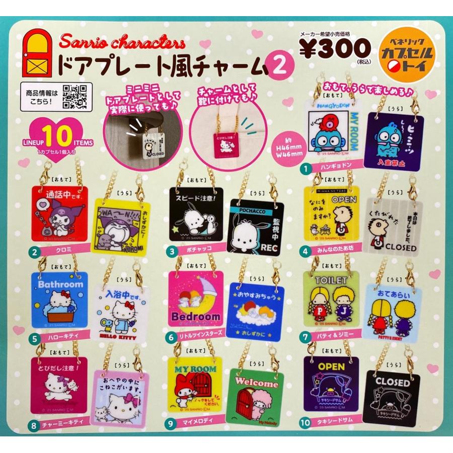 サンリオ キャラクター プレミアム 10個セット 予約 2025年10月11日発売 ウーニーズ ポンプルプレミアムセット