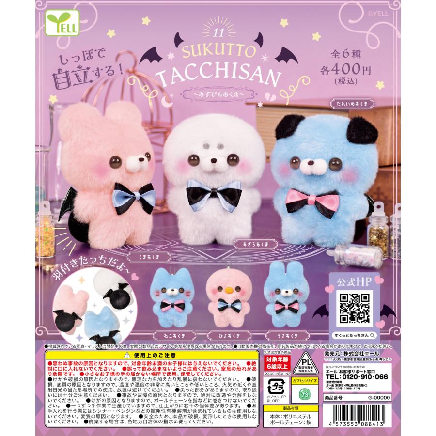 すくっとたっちさん11 みずぴんあくま 全6種セット コンプリート 【4月