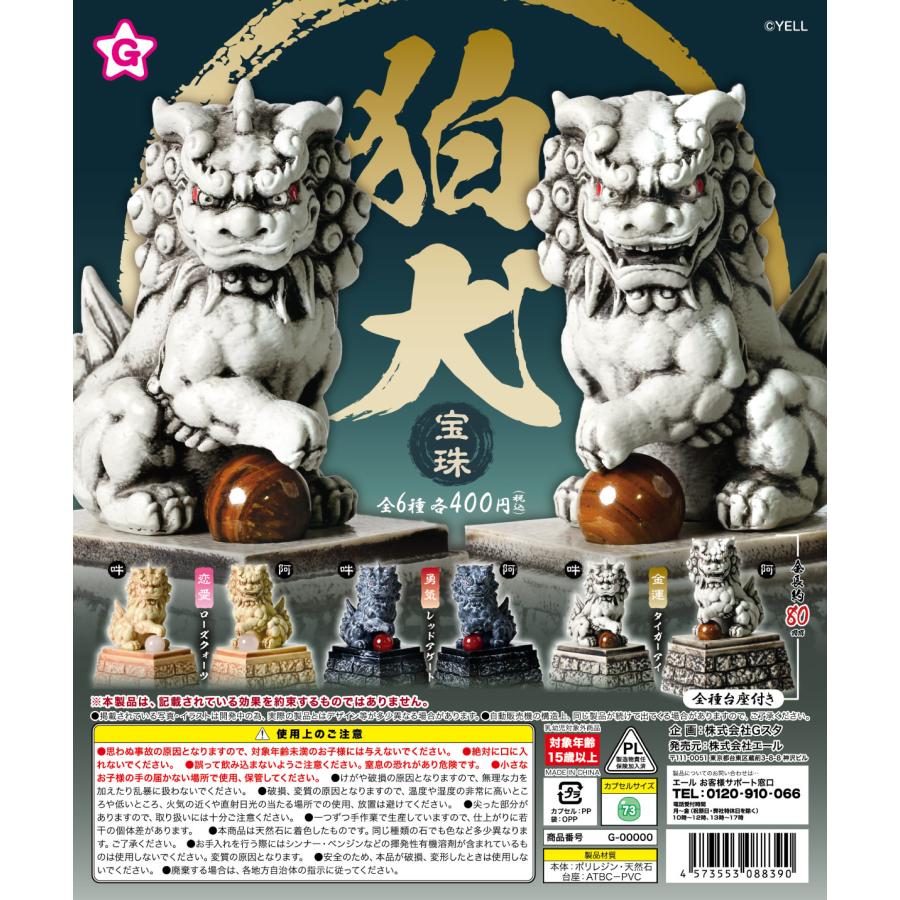 狛犬 宝珠 全6種セット【2025年4月→5月入荷】※連休明け入荷予定 : F&S