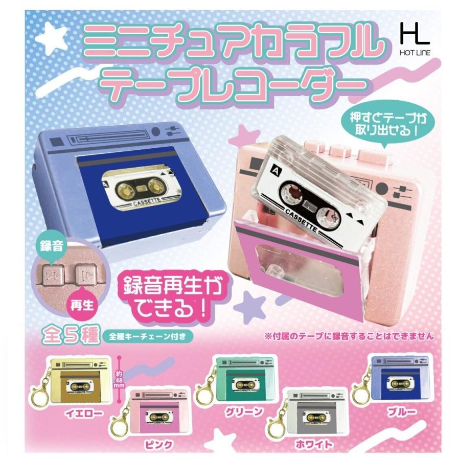 ミニチュアカラフルテープレコーダー 全5種セット コンプリート 【在庫