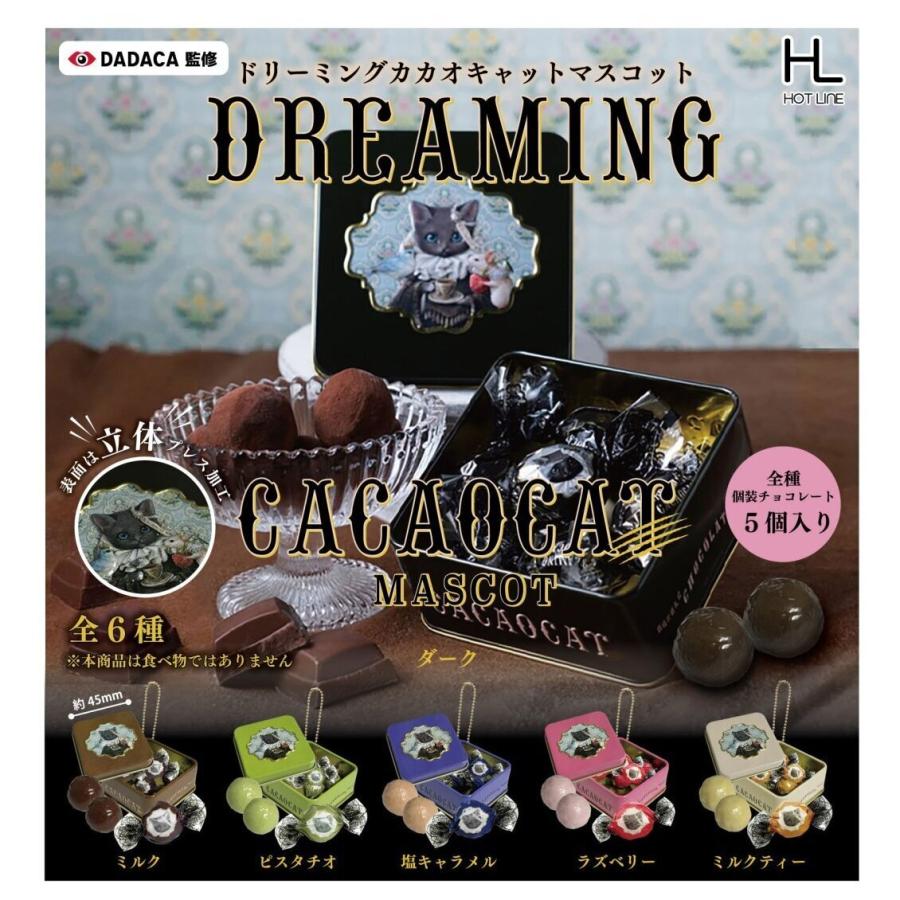 ☆ちゃい☆リクエスト商品2点 DREAMING CACAOCATマスコット 全6種セット コンプリート 【在庫品