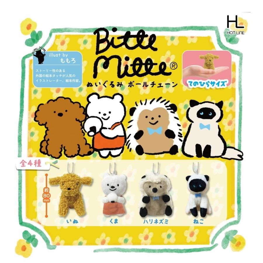 Bitte Mitte ぬいぐるみボールチェーン 全4種セット コンプリート 【4