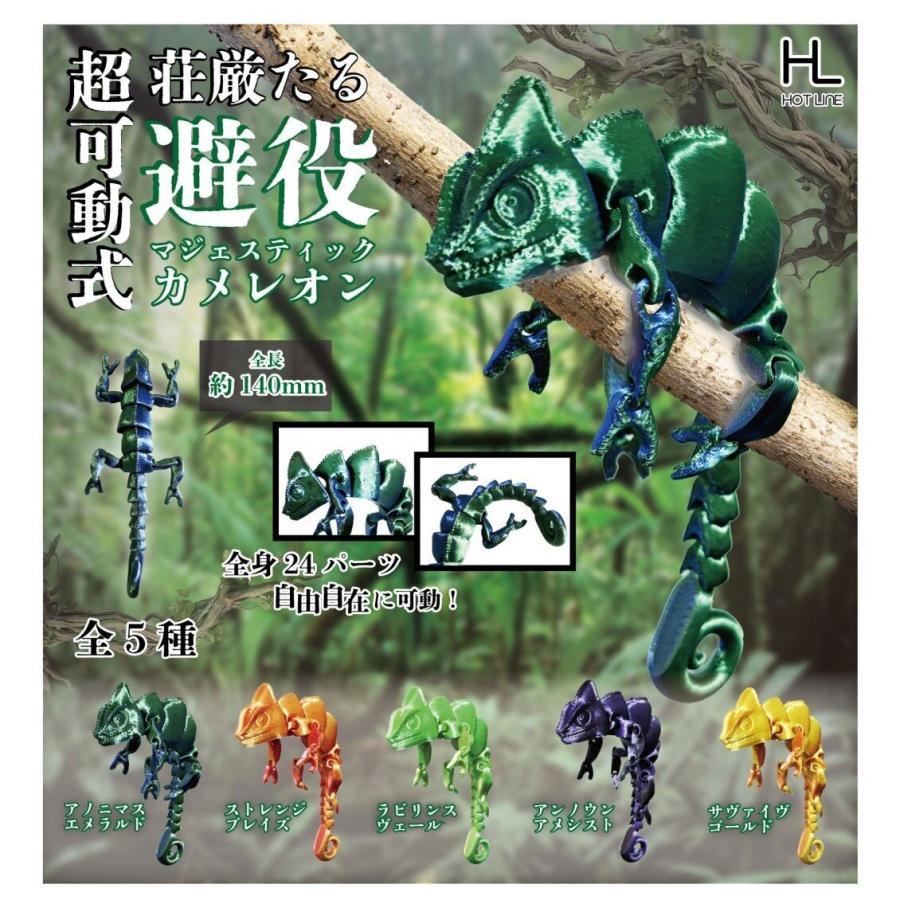 KAMEREON セット 超可動式マジェスティックカメレオン 全5種セット コンプリート 【4月
