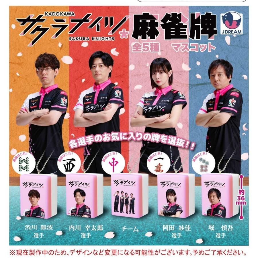 サクラナイツ麻雀牌マスコット 全5種セット【2025年4月発売予定/予約品