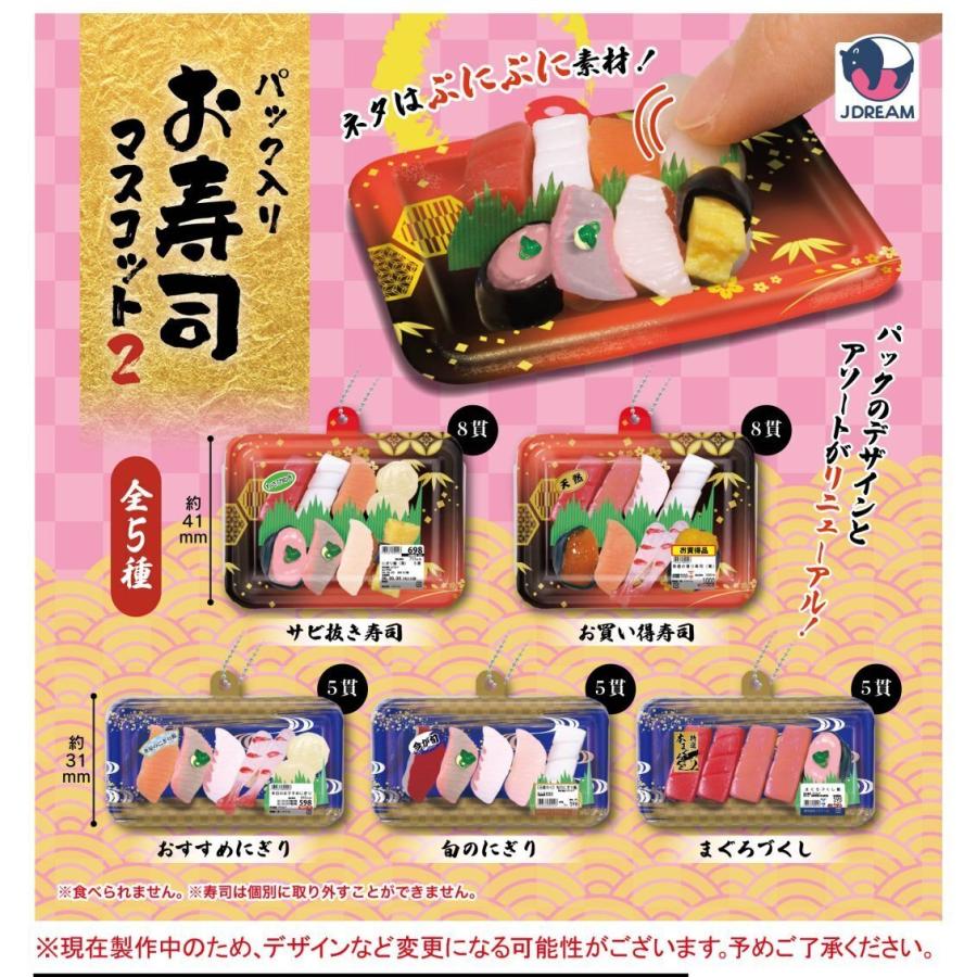 パック入りお寿司マスコット2 全5種セット【2025年4月発売予定/予約品