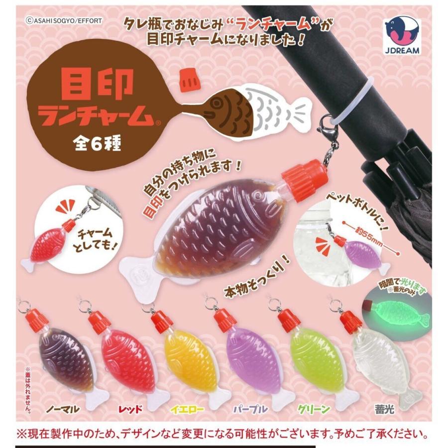 目印ランチャーム 全6種セット コンプリート 【在庫品】 | 