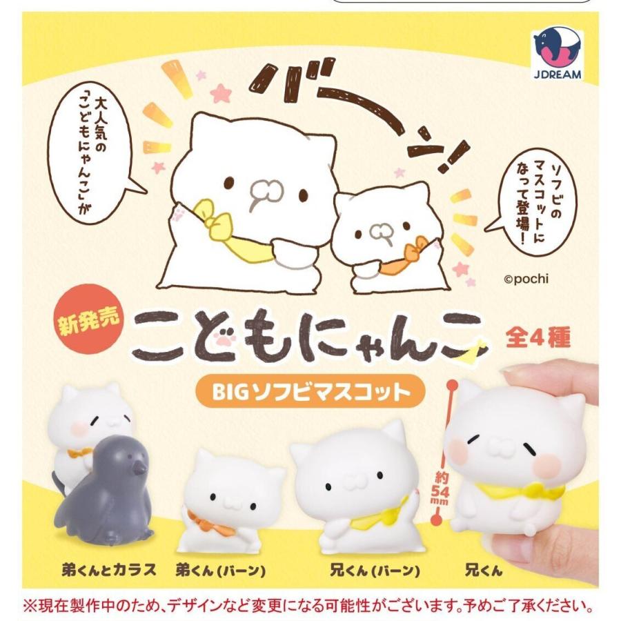 こどもにゃんこBIGソフビマスコット 全4種セット コンプリート 【4月