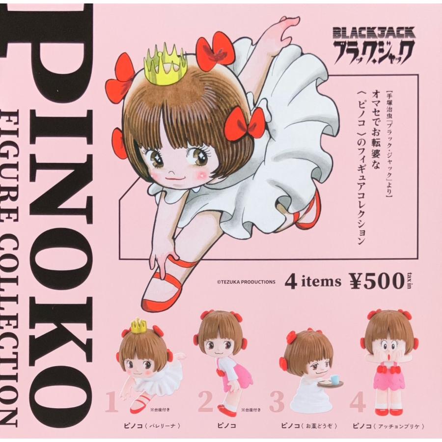 ピノキオピー コメット ガチャガチャ全種コンプリートセット ピノコ フィギュアコレクション カプセル版 全4種セット コンプリート