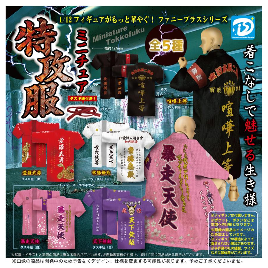 ミニチュア特攻服 全5種セット 【2025年5月予約/コンプリート】 : F&S