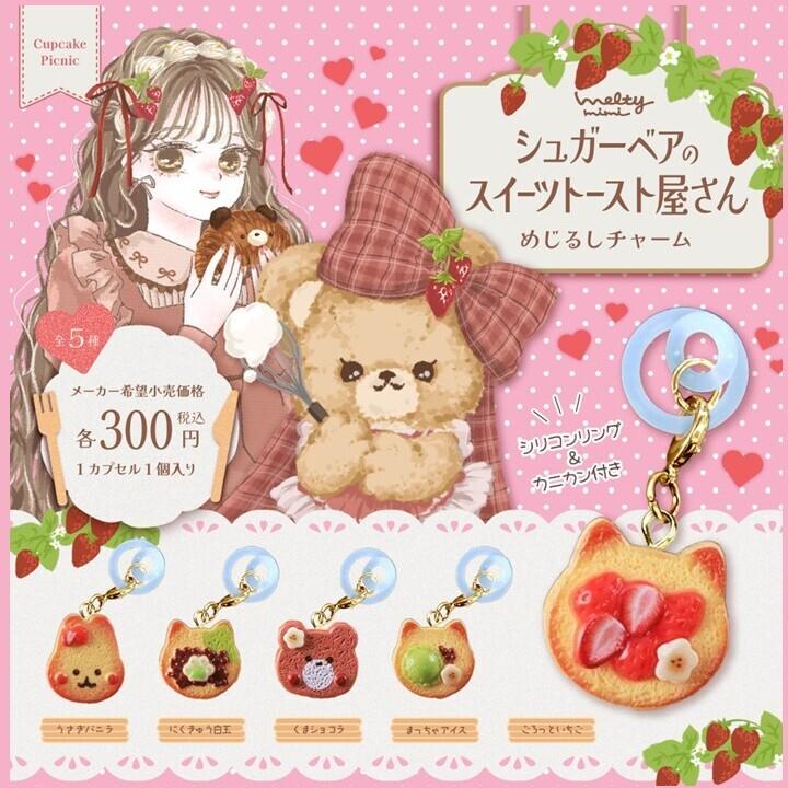 シュガーベアのスイーツトースト屋さん めじるしチャーム 全5種セット
