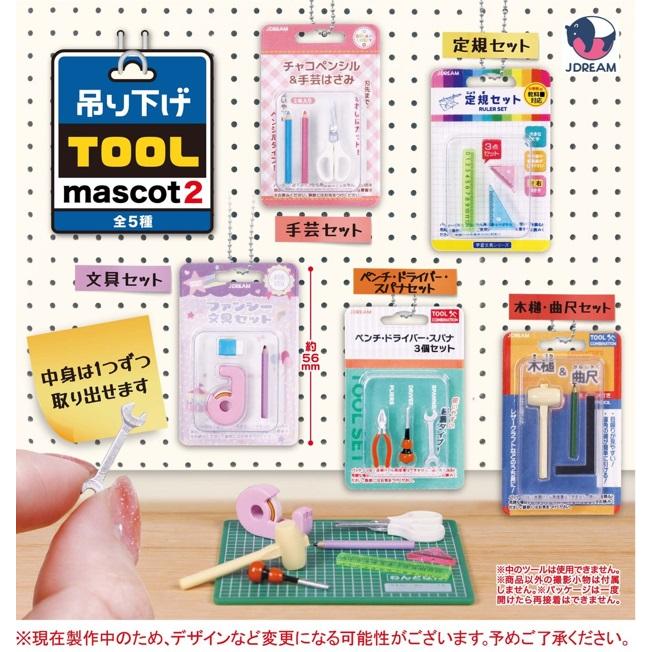 吊り下げツールマスコット2 全5種セット 【2025年5月発売予定/予約品