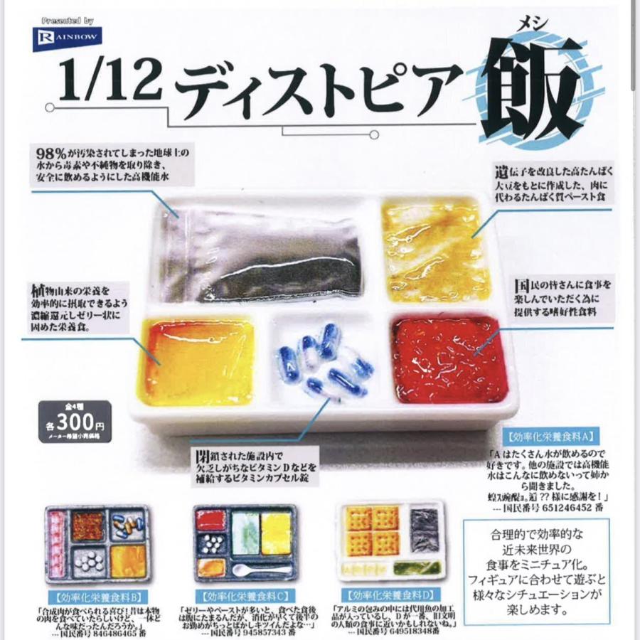 ディス トピア 飯