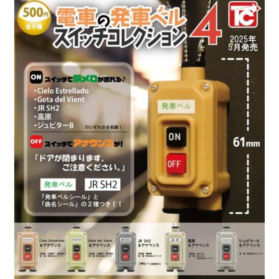 電車の発車ベルスイッチコレクション4 全5種セット 【2025年5月予約