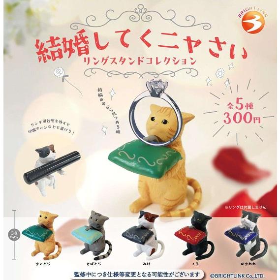 結婚してくニャさい リングスタンドコレクション 全5種セット コンプリート 【在庫品】 | 