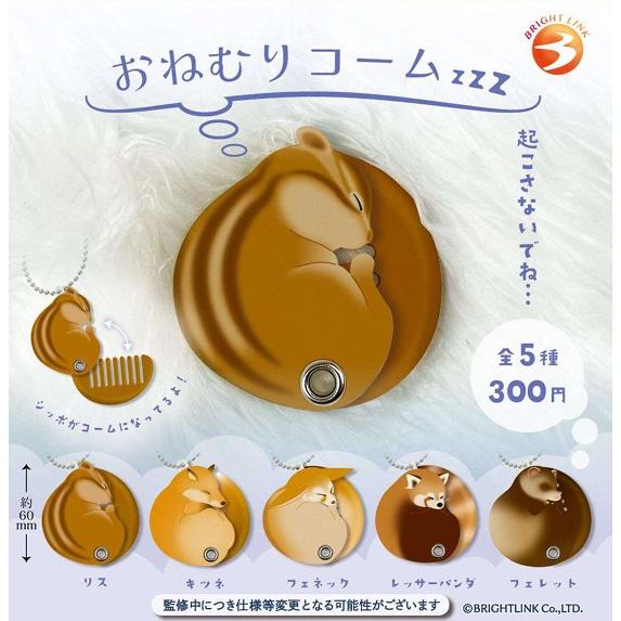 おねむりコーム 全5種セット 【2025年6月予約/コンプリート】 : F&S