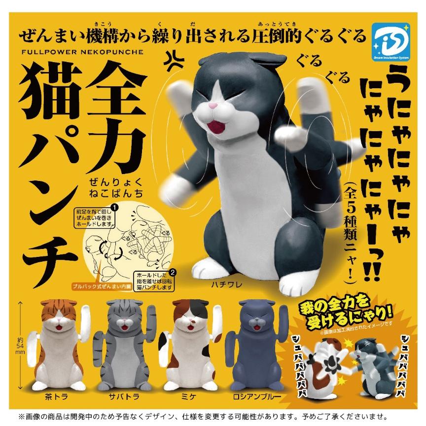 全力猫パンチ 全5種セット 【2025年6月→7月へ延期】※8月4日入荷