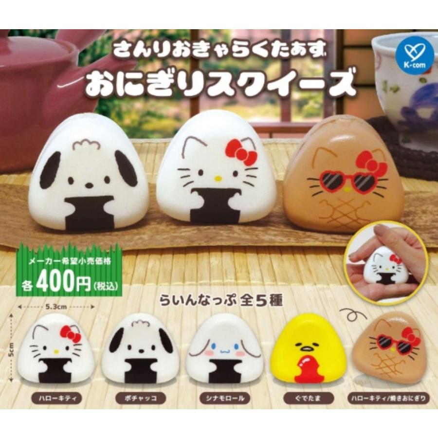 さんりおきゃらくたぁず おにぎりスクイーズ 全5種セット 【2025年6月