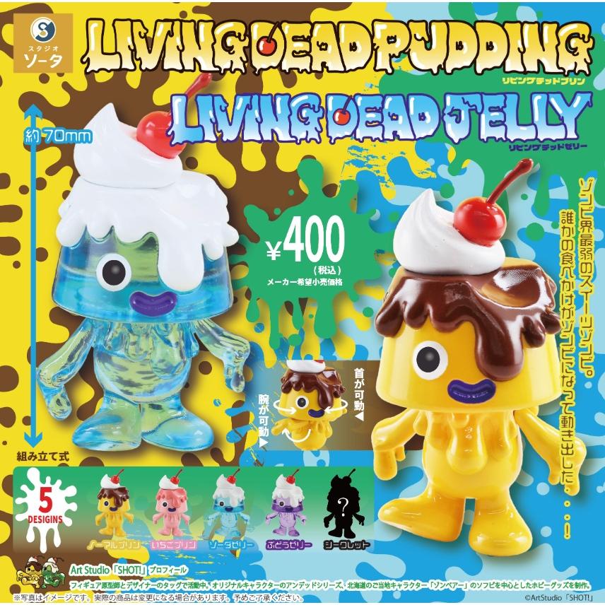 LIVING DEAD PUDDING ＆ JELLY カプセル版 全5種セット コンプリート