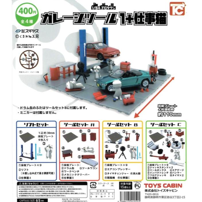 nsrktmtzr125ミニチュアガレージツールキット　リフトのセット 1/64ガレージツール コレクション 全4種セット（カプセル）【入荷済み