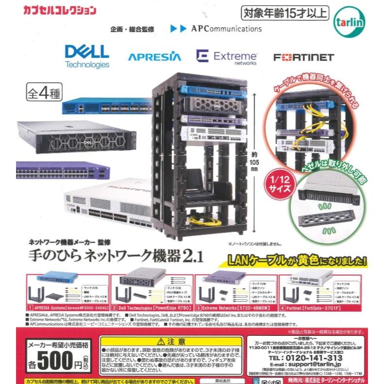 ネットワーク機器メーカー監修 手のひらネットワーク機器2.1 全4種
