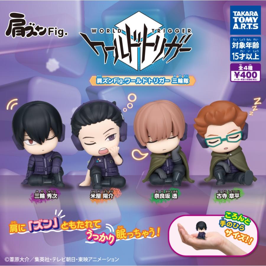 肩ズンFig. ワールドトリガー 三輪隊 全4種セット コンプリート 【在庫