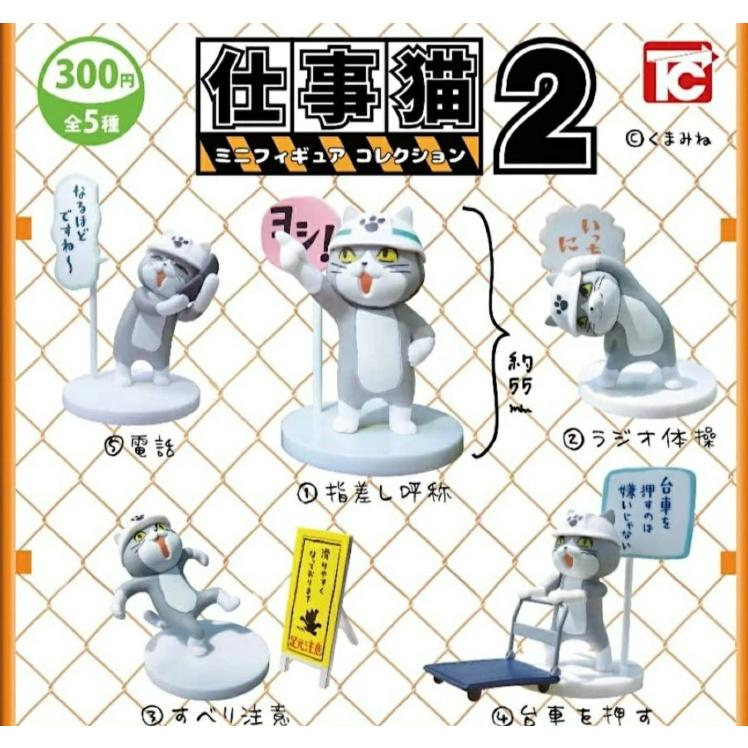レアver入り」 仕事猫 ミニフィギュアコレクション2 全5種セット