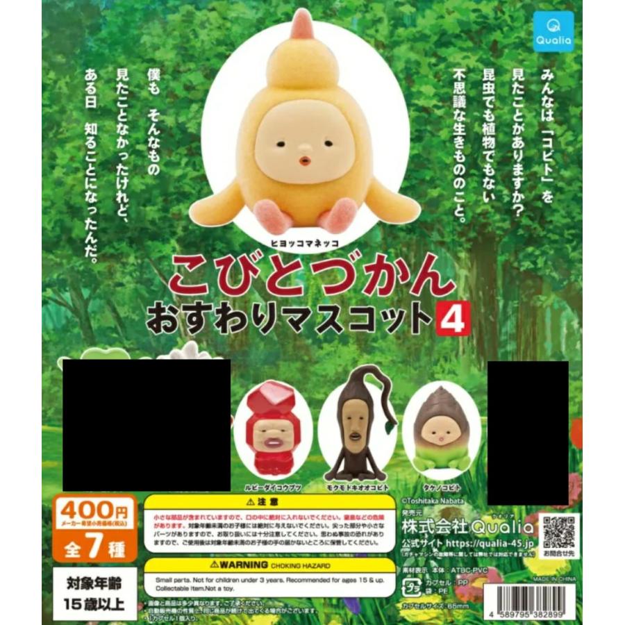 こびとづかん おすわりマスコット4 4種セット 【在庫品】 : F&S - 通販