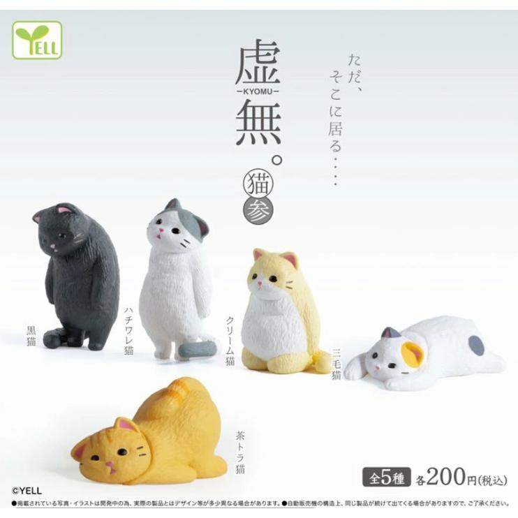 虚無。猫参 全5種セット 【2025年7月予約/コンプリート】 : F&S - 通販